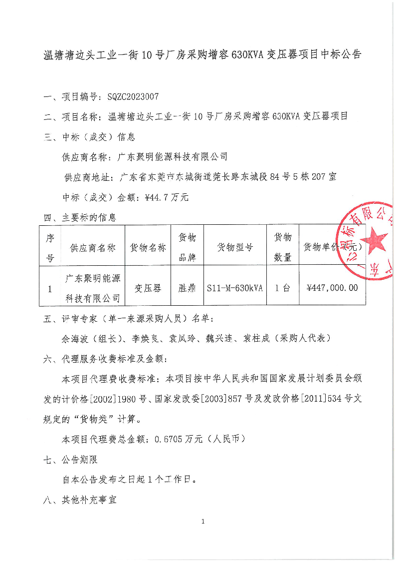 溫塘塘邊頭工業(yè)一街10號(hào)廠房采購(gòu)增容630KVA變壓器項(xiàng)目中標(biāo)公告_頁(yè)面_1.png