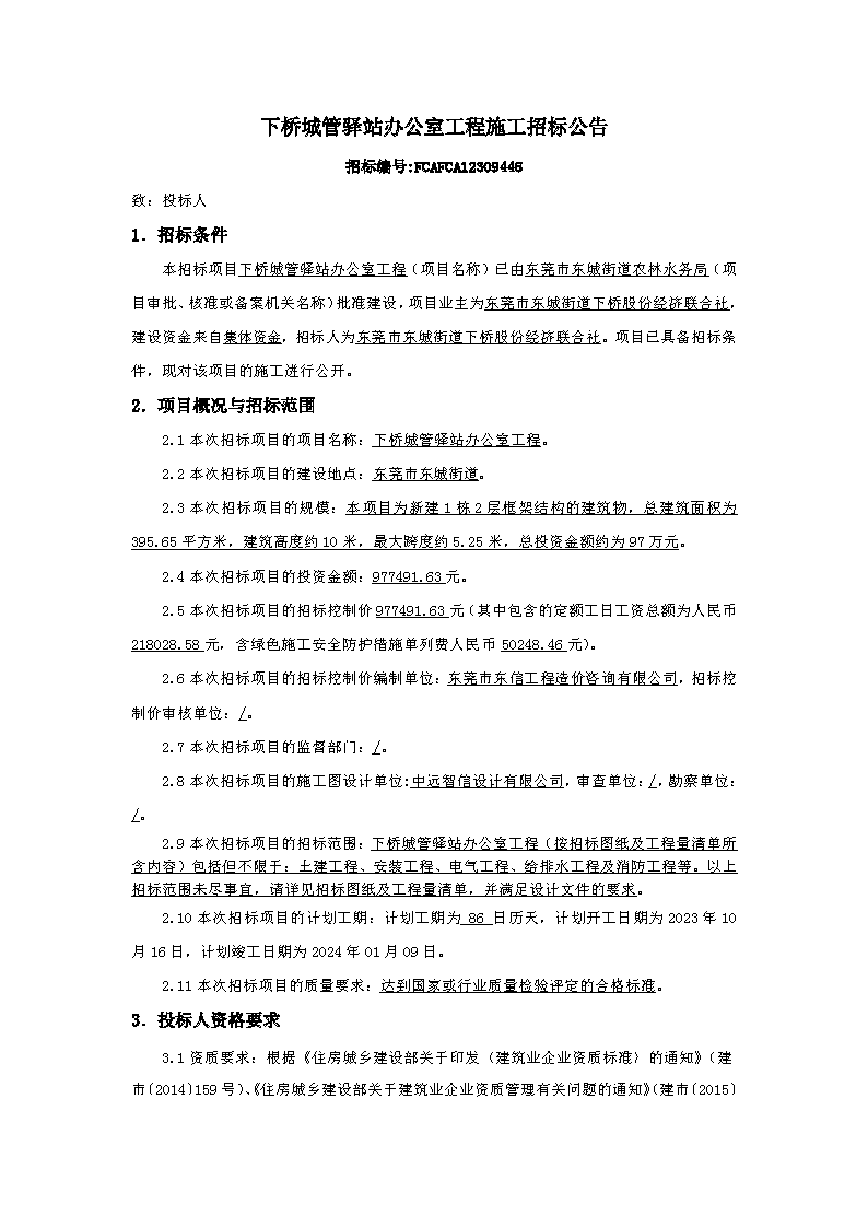 招標(biāo)公告-下橋城管驛站辦公室工程 _頁(yè)面_1.png