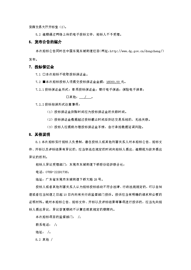 招標(biāo)公告-下橋城管驛站辦公室工程 _頁(yè)面_4.png