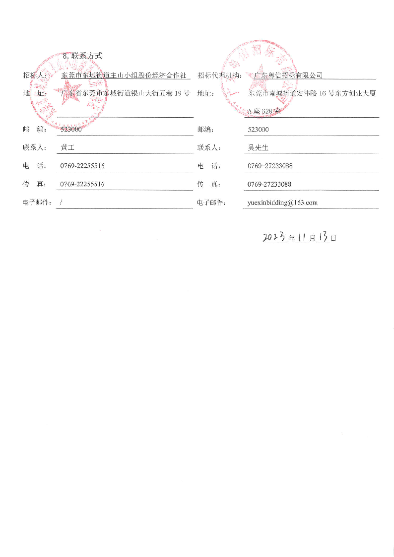 招標(biāo)公告-東城主山綜合市場升級改造項目工程總承包_頁面_8.png