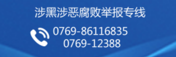 涉黑涉惡腐敗舉報專線