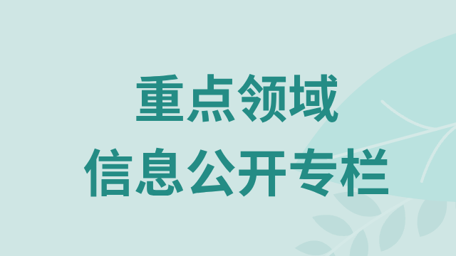 重點領域信息公開專欄