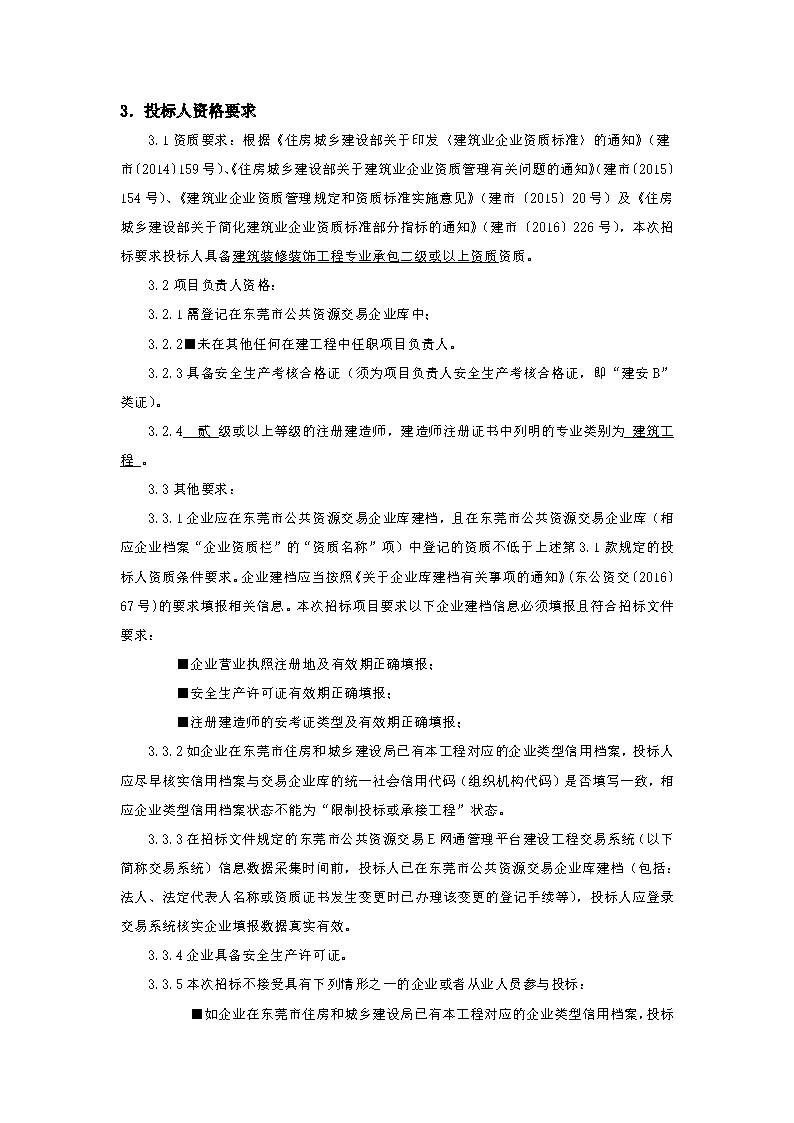 招標(biāo)公告-東莞市東城街道火煉樹社區(qū)村民活動(dòng)中心功能升級(jí)項(xiàng)目_頁面_2.png