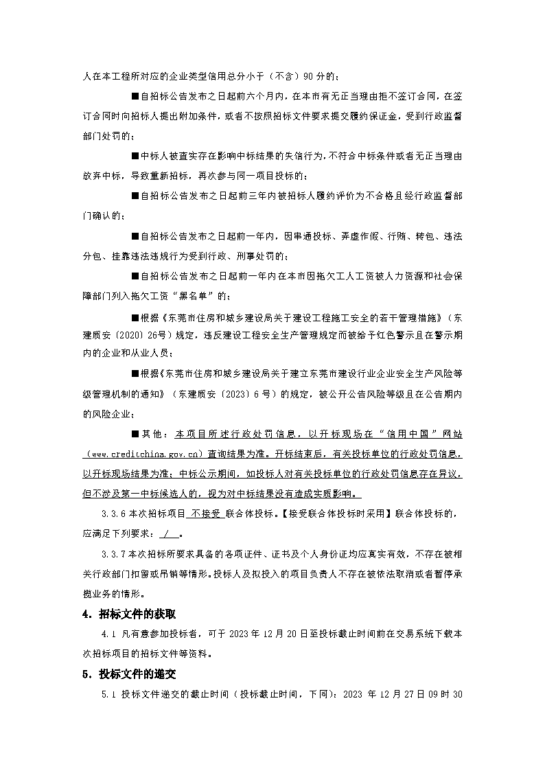 招標(biāo)公告-東莞市東城街道火煉樹社區(qū)村民活動(dòng)中心功能升級(jí)項(xiàng)目_頁面_3.png