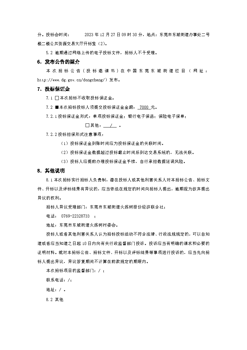 招標(biāo)公告-東莞市東城街道火煉樹社區(qū)村民活動(dòng)中心功能升級(jí)項(xiàng)目_頁面_4.png