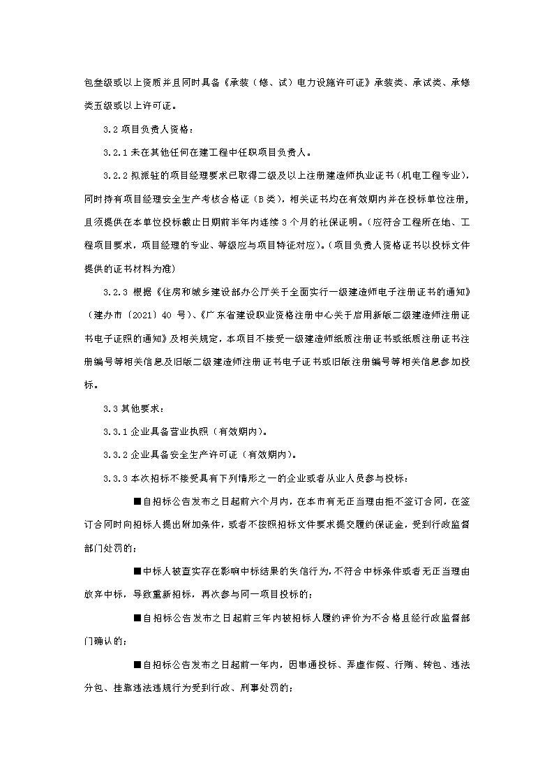 招標(biāo)公告：東莞市下橋水果市場(chǎng)800KVA變配電0.4供電配套項(xiàng)目_頁面_2.png