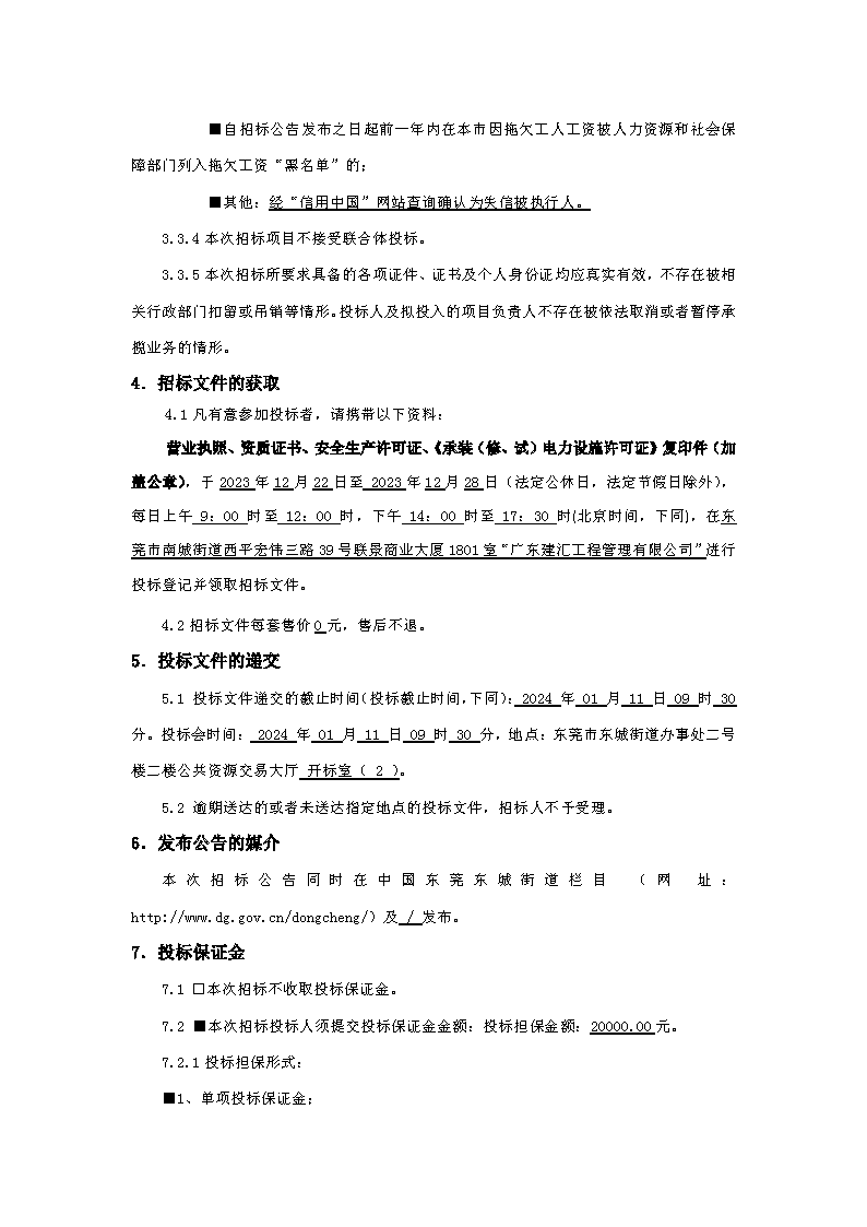 招標(biāo)公告：東莞市下橋水果市場(chǎng)800KVA變配電0.4供電配套項(xiàng)目_頁面_3.png