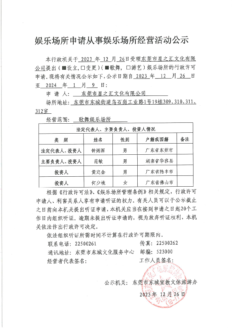 20231225娛樂場(chǎng)所申請(qǐng)從事娛樂場(chǎng)所經(jīng)營活動(dòng)公示.png