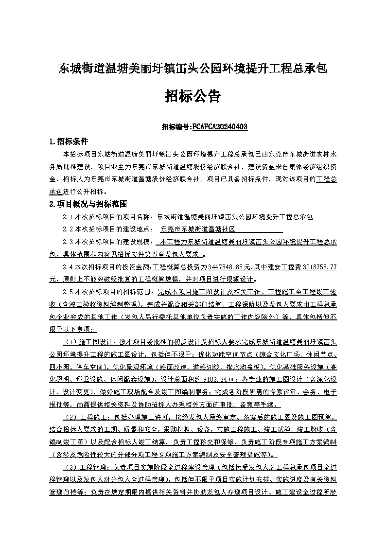 東城街道溫塘美麗坪鎮(zhèn)證頭公園環(huán)境提升工程總承包招標(biāo)公告_頁面_1.png