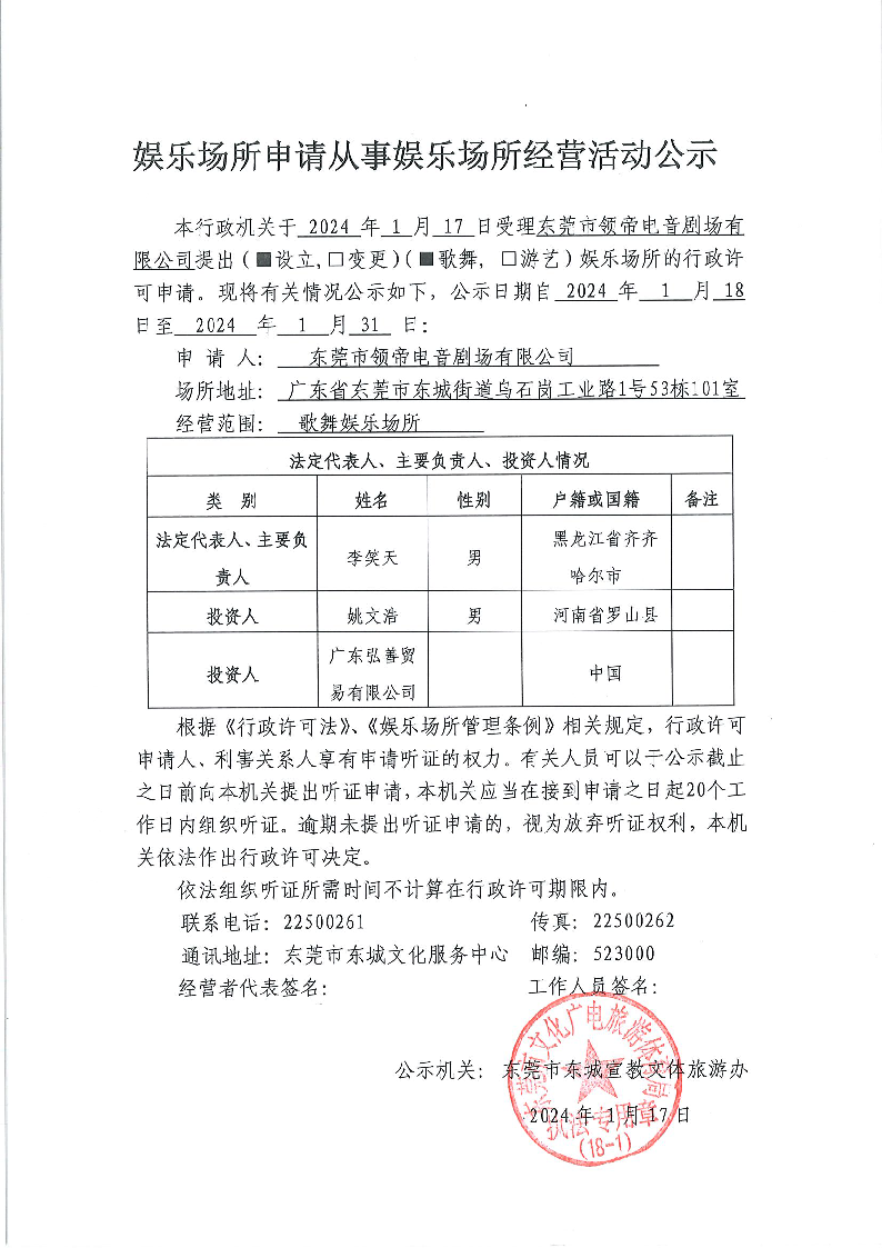 20240118娛樂場所申請從事娛樂場所經(jīng)營活動公示（領(lǐng)帝）.png