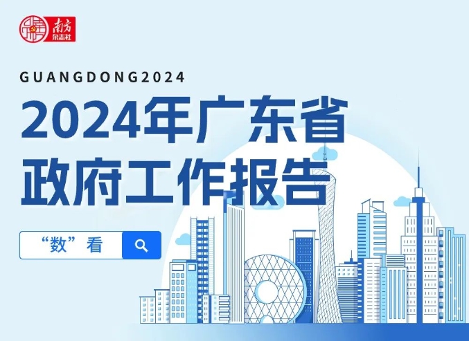 GDP突破13萬(wàn)億元！“數(shù)”看2024年廣東省政府工作報(bào)告