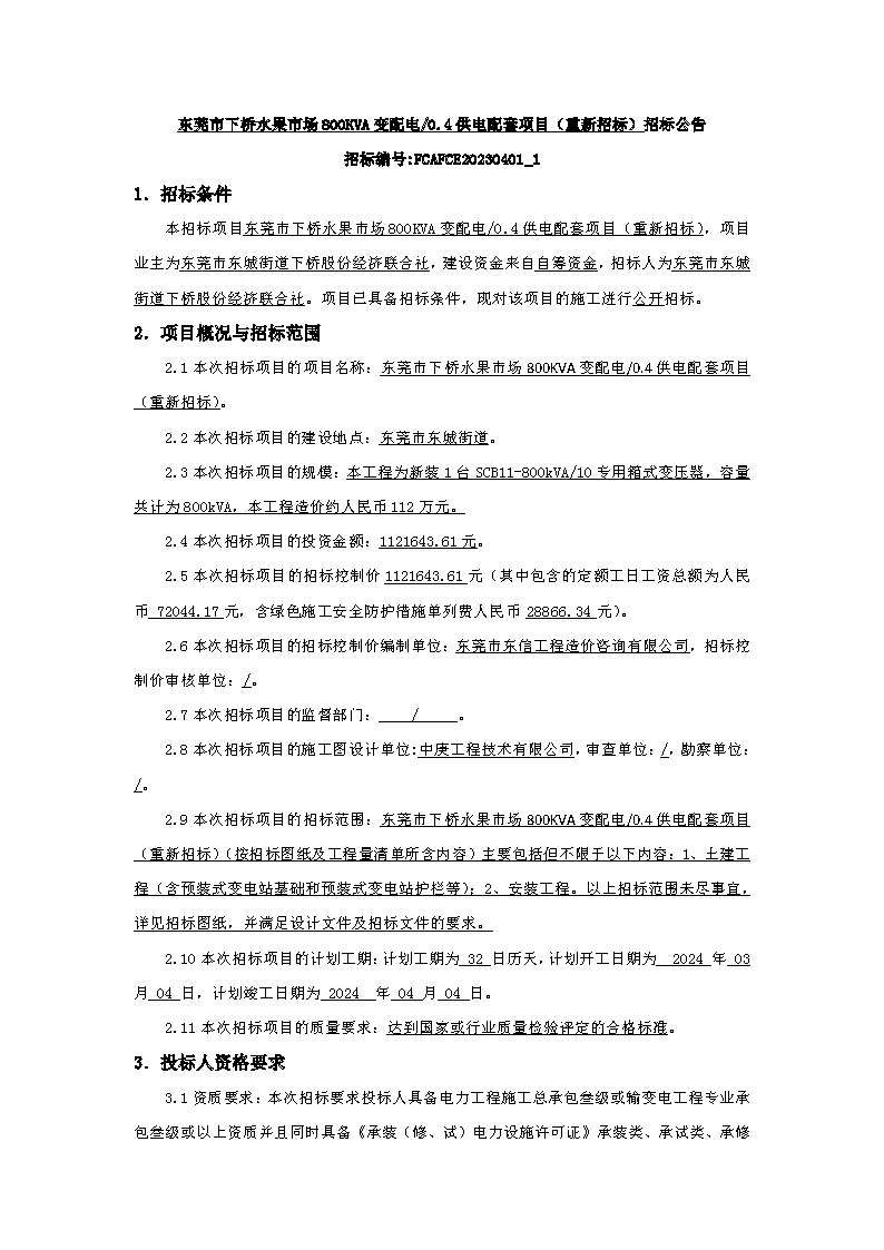 招標(biāo)公告：東莞市下橋水果市場800KVA變配電0.4供電配套項(xiàng)目(重新招標(biāo))(1)_頁面_1.png