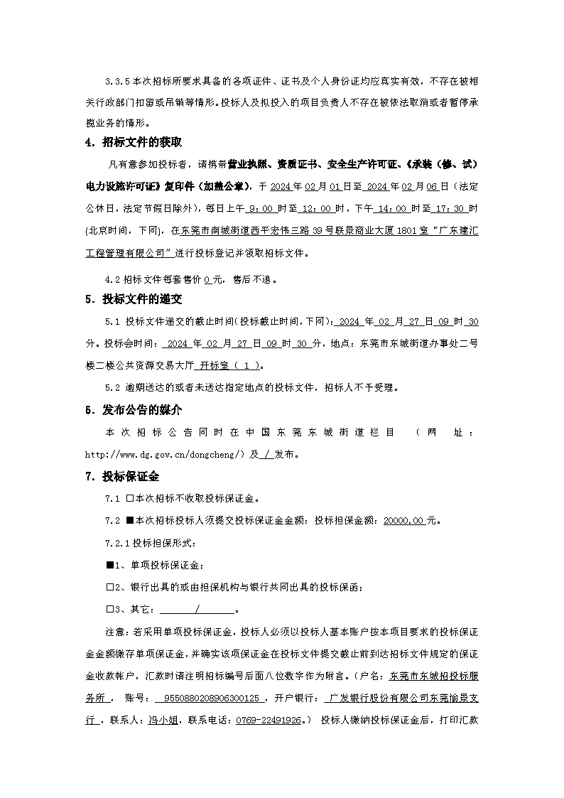 招標(biāo)公告：東莞市下橋水果市場800KVA變配電0.4供電配套項(xiàng)目(重新招標(biāo))(1)_頁面_3.png