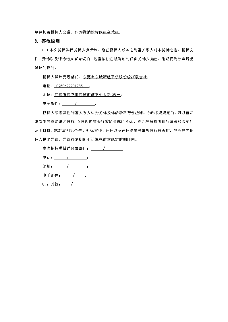 招標(biāo)公告：東莞市下橋水果市場800KVA變配電0.4供電配套項(xiàng)目(重新招標(biāo))(1)_頁面_4.png