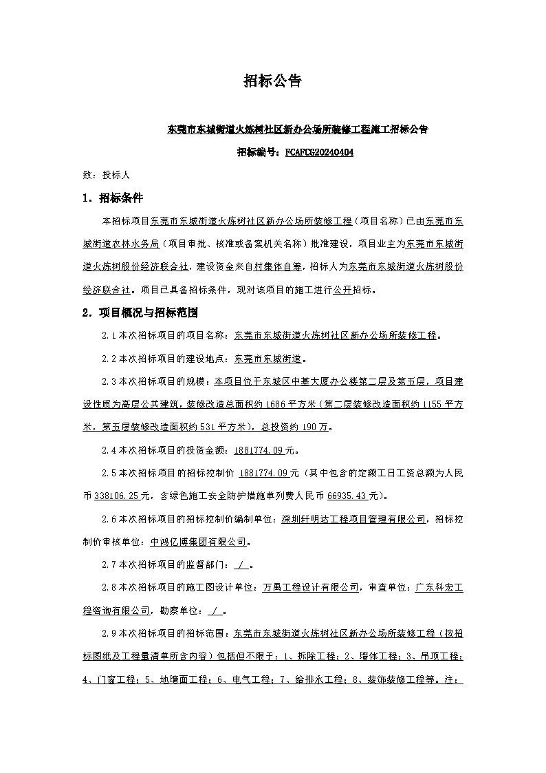 火煉樹裝修招標(biāo)公告_頁面_1.png