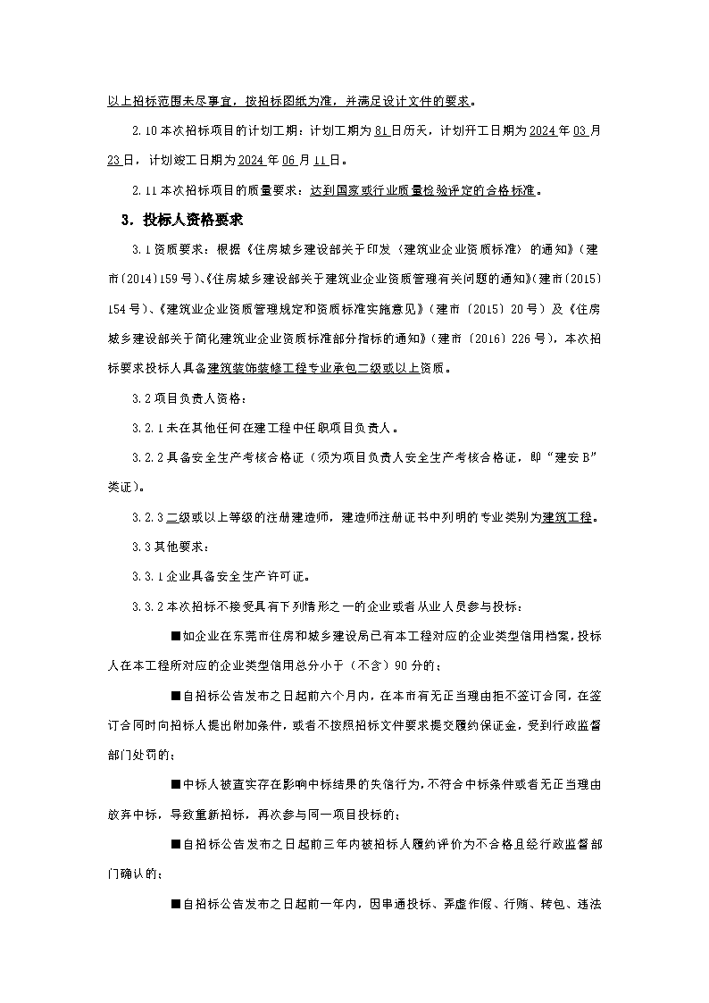 火煉樹裝修招標(biāo)公告_頁面_2.png