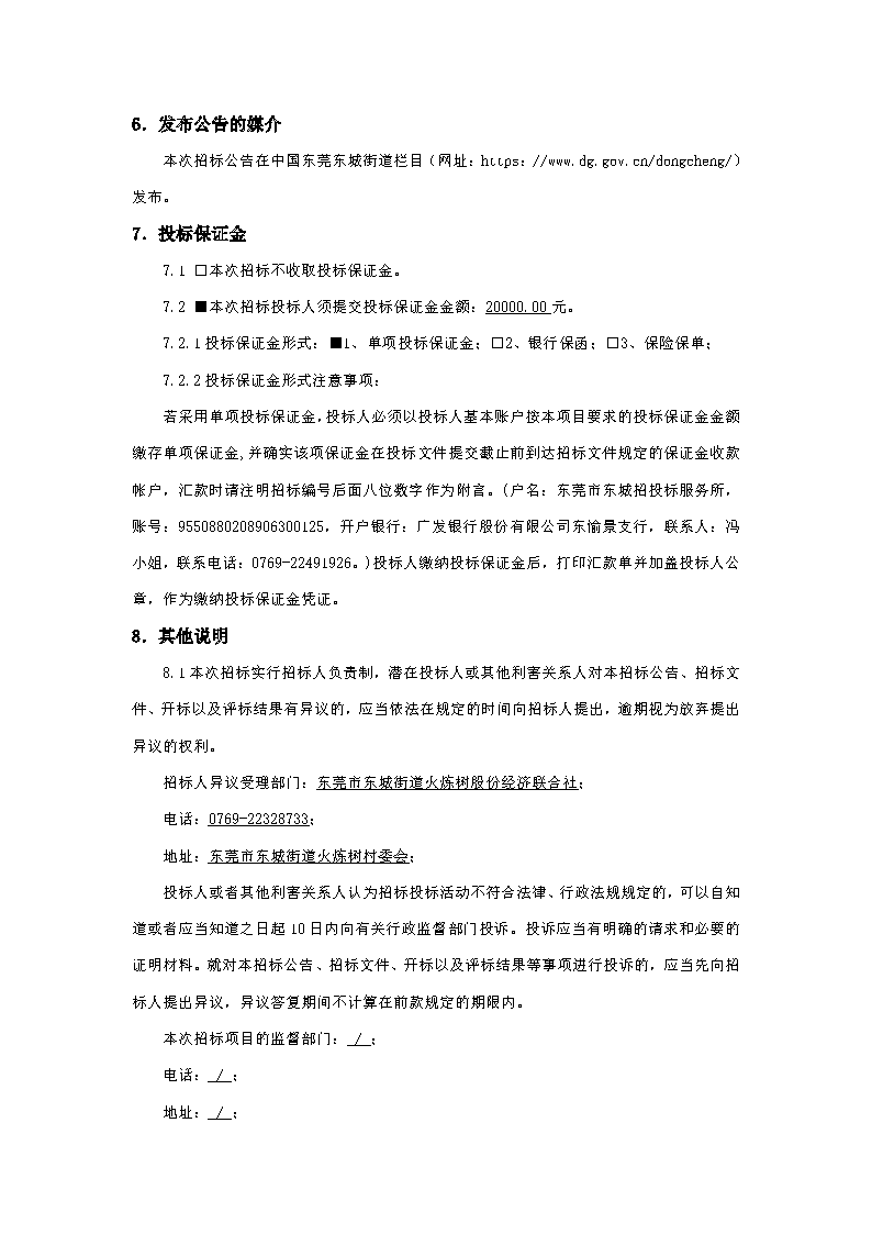 火煉樹裝修招標(biāo)公告_頁面_4.png