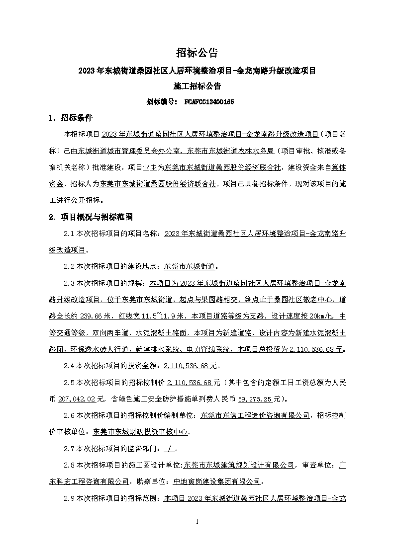 招標(biāo)公告--2023年東城街道桑園社區(qū)人居環(huán)境整治項目-金龍南路升級改造項目(1)_頁面_1.png