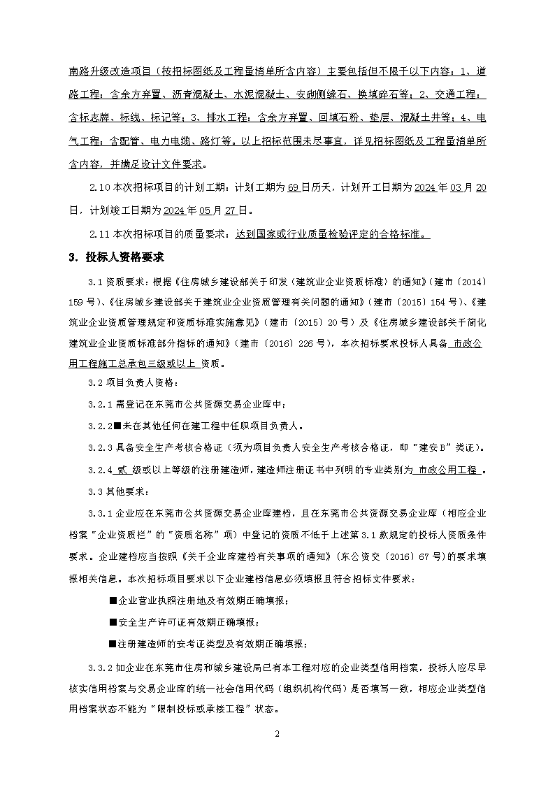 招標(biāo)公告--2023年東城街道桑園社區(qū)人居環(huán)境整治項目-金龍南路升級改造項目(1)_頁面_2.png