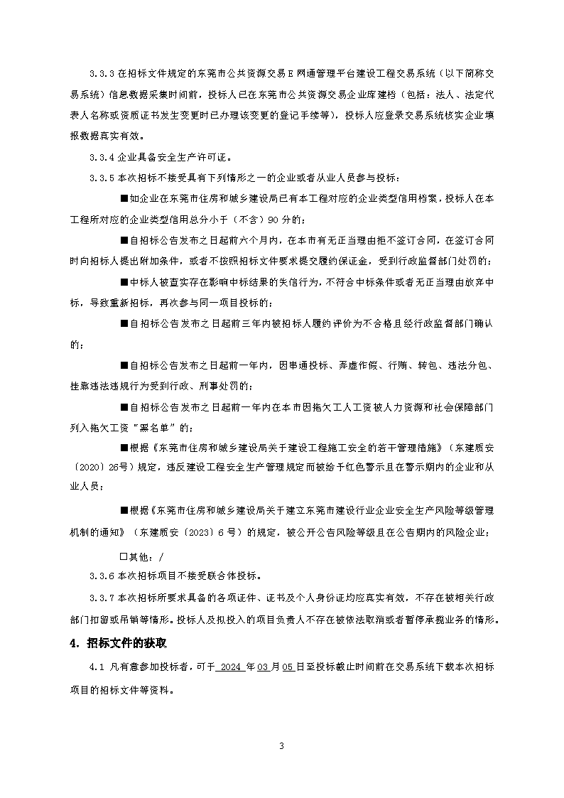 招標(biāo)公告--2023年東城街道桑園社區(qū)人居環(huán)境整治項目-金龍南路升級改造項目(1)_頁面_3.png