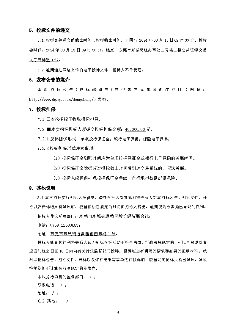 招標(biāo)公告--2023年東城街道桑園社區(qū)人居環(huán)境整治項目-金龍南路升級改造項目(1)_頁面_4.png