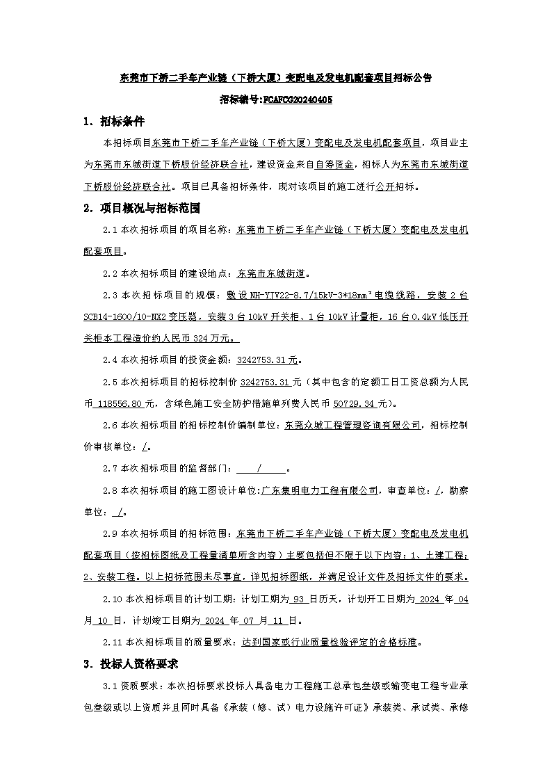 招標(biāo)公告：東莞市下橋二手車產(chǎn)業(yè)鏈（下橋大廈）變配電及發(fā)電機(jī)配套項(xiàng)目(1)_頁(yè)面_1.png