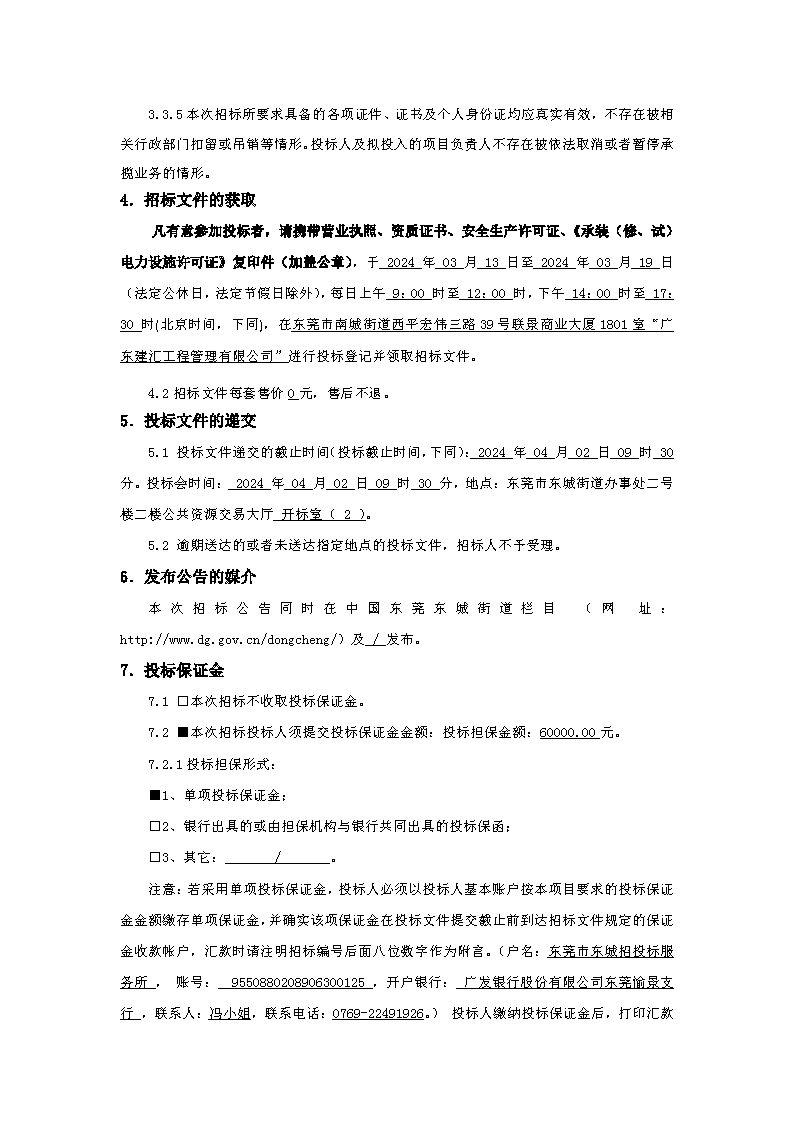 招標(biāo)公告：東莞市下橋二手車產(chǎn)業(yè)鏈（下橋大廈）變配電及發(fā)電機(jī)配套項(xiàng)目(1)_頁(yè)面_3.png