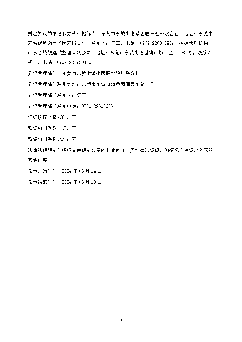 中標候選人公示--2023年東城街道桑園社區(qū)人居環(huán)境整治項目-金龍南路升級改造項目_頁面_3.png