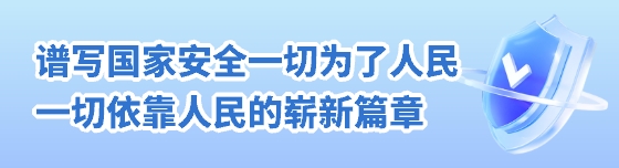 譜寫(xiě)國(guó)家安全一切為了人民一切依靠人民的嶄新篇章