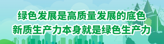 綠色發(fā)展是高質量發(fā)展的底色，新質生產力本身就是綠色生產力