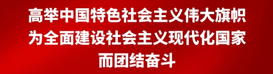 高舉中國特色社會主義偉大旗幟 為全面建設社會主義現代化國家而團結奮斗