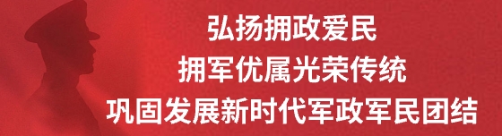 弘揚擁政愛民