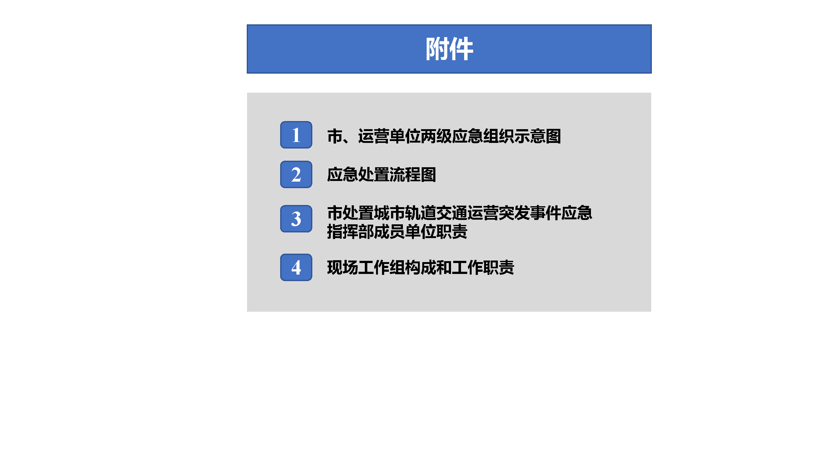 東莞市城市軌道交通運營突發(fā)事件應急預案解讀_頁面_10.jpg