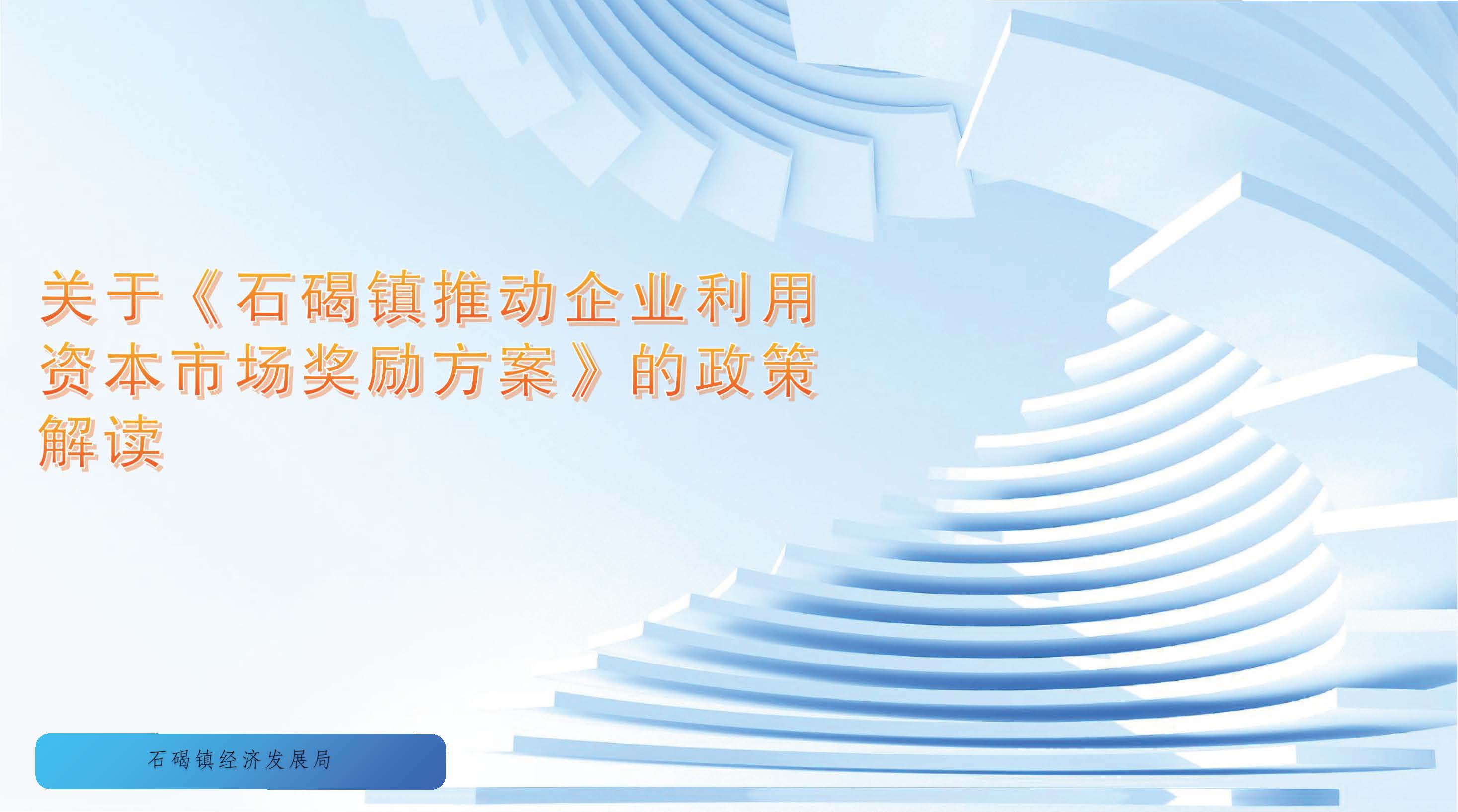 （圖文解讀）石碣鎮(zhèn)推動企業(yè)利用資本市場獎勵方案（政策解讀）_頁面_1.jpg