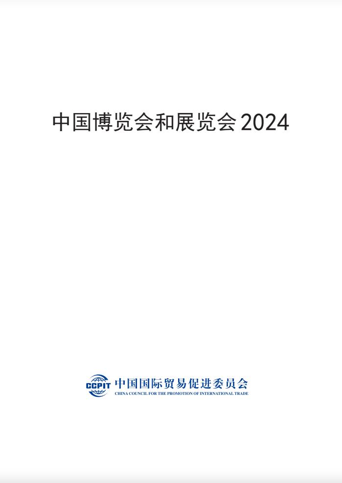 中國博覽會和展覽會2024