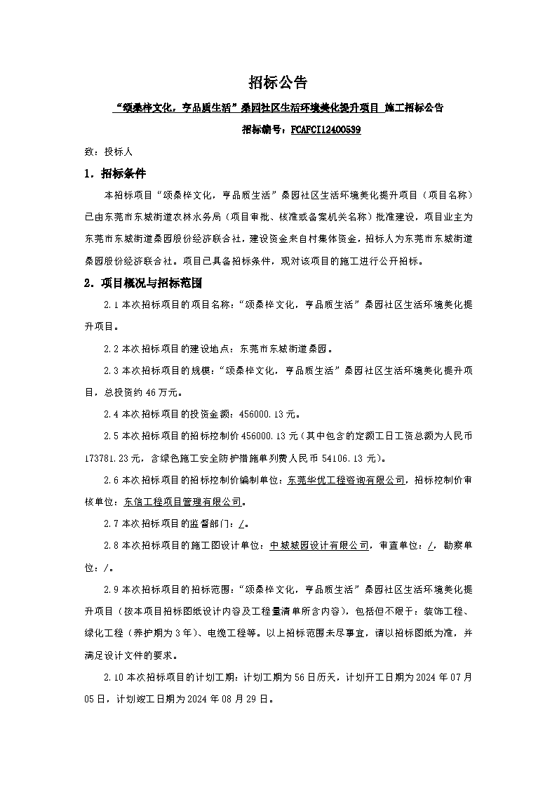 招標(biāo)公告-“頌桑梓文化，亨品質(zhì)生活”桑園社區(qū)生活環(huán)境美化提升項(xiàng)目_頁(yè)面_1.png