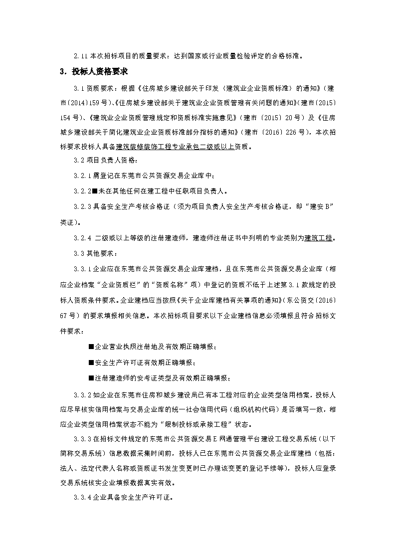 招標(biāo)公告-“頌桑梓文化，亨品質(zhì)生活”桑園社區(qū)生活環(huán)境美化提升項(xiàng)目_頁(yè)面_2.png