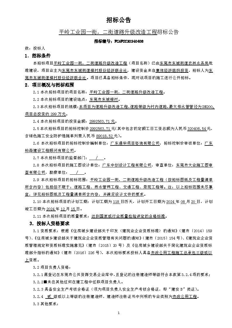 招標(biāo)公告（平嶺工業(yè)園一街，二街道路升級(jí)改造工程）_頁(yè)面_1.png