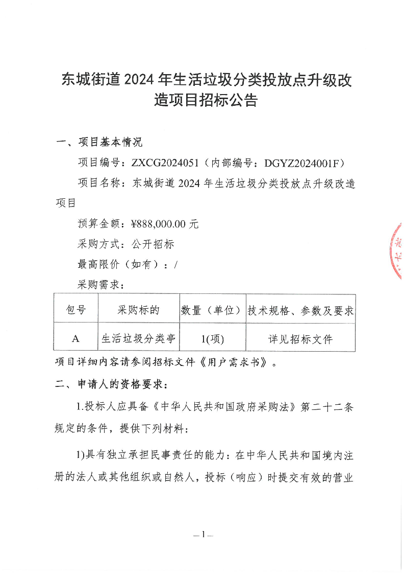 東城街道2024年生活垃圾分類投放點(diǎn)升級(jí)改造項(xiàng)目招標(biāo)公告_頁(yè)面_1.png