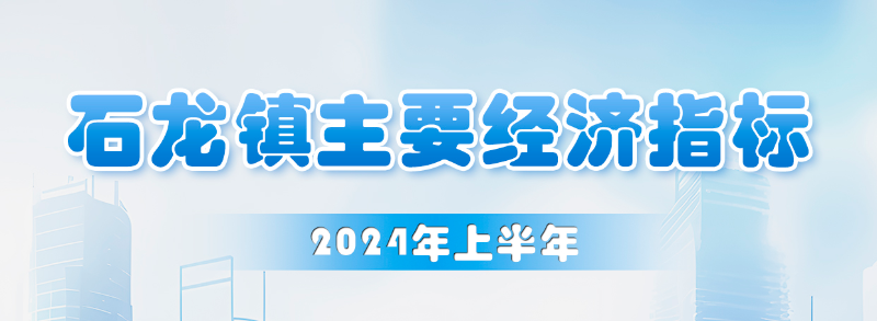 石龍鎮(zhèn)2024年上半年主要經(jīng)濟(jì)指標(biāo)