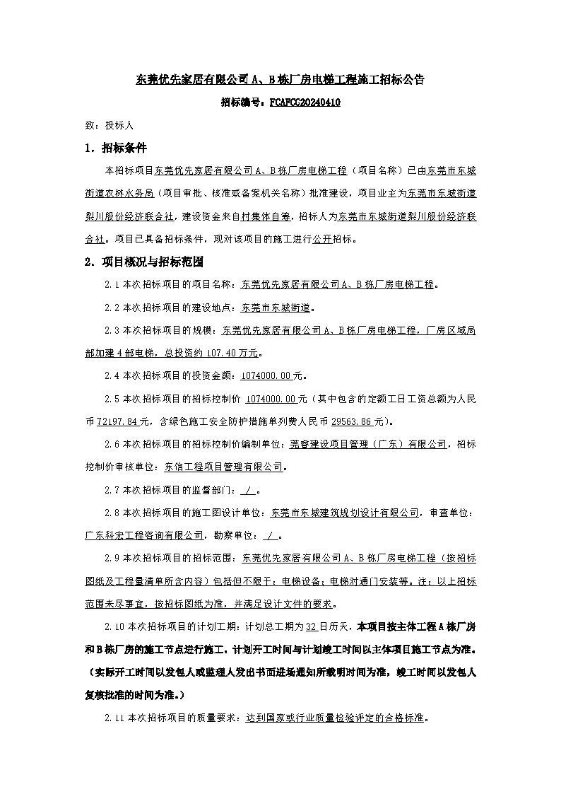 招標(biāo)公告-東莞優(yōu)先家居有限公司A、B棟廠房電梯工程_頁面_1.png