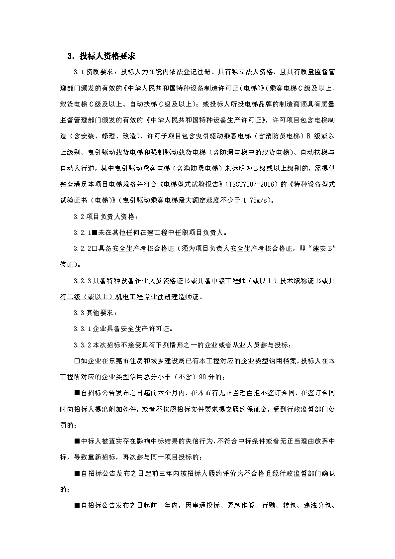 招標(biāo)公告-東莞優(yōu)先家居有限公司A、B棟廠房電梯工程_頁面_2.png