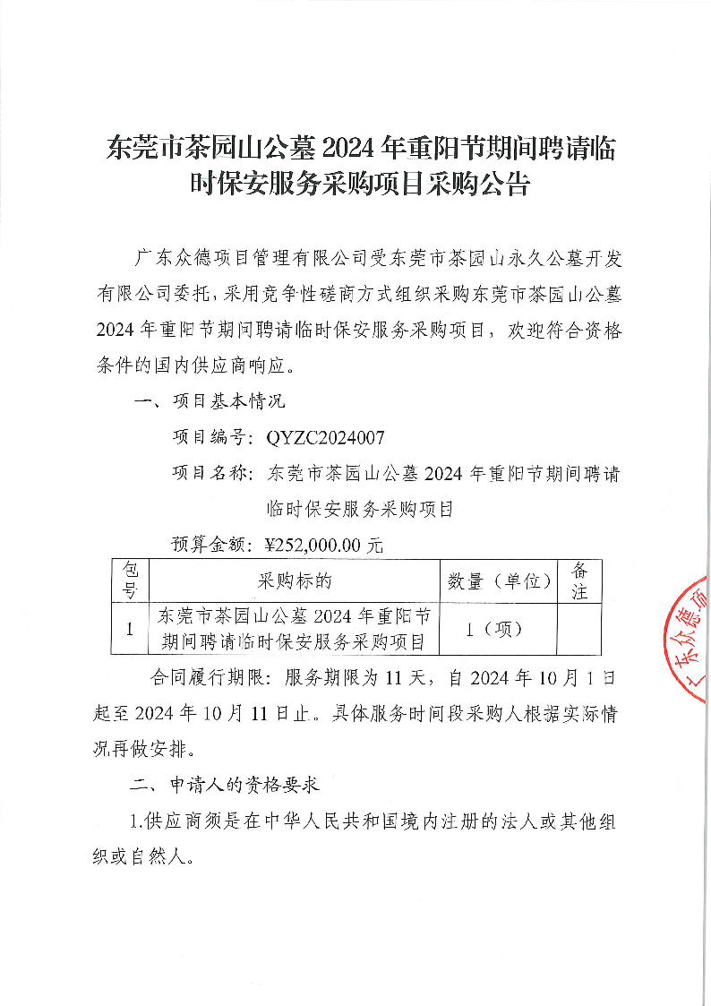 東莞市茶園山公墓2024年重陽節(jié)期間聘請臨時(shí)保安服務(wù)采購項(xiàng)目采購公告_頁面_1.png