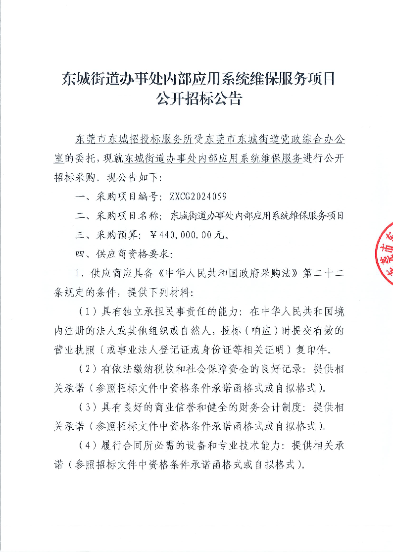 東城街道辦事處內部應用系統(tǒng)維保服務采購項目公開招標公告_頁面_1.png