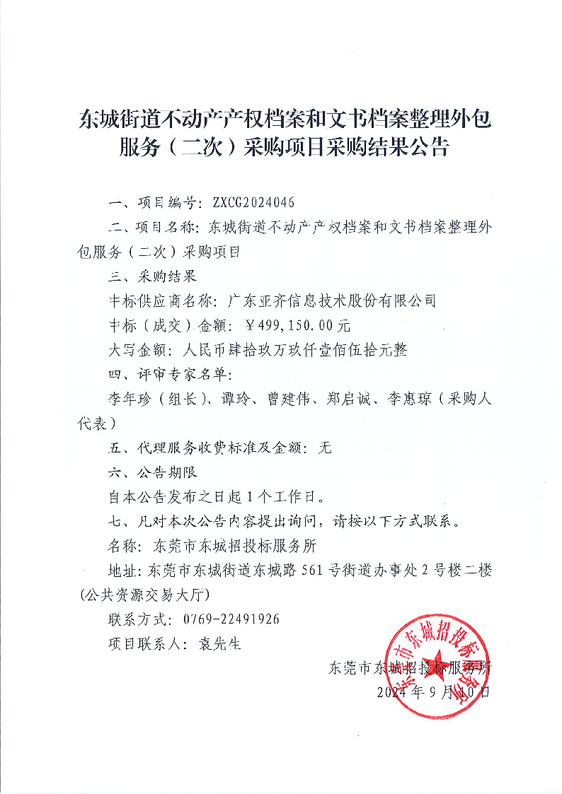 東城街道不動產(chǎn)產(chǎn)權(quán)檔案和文書檔案整理外包服務（二次）采購項目結(jié)果公告.png