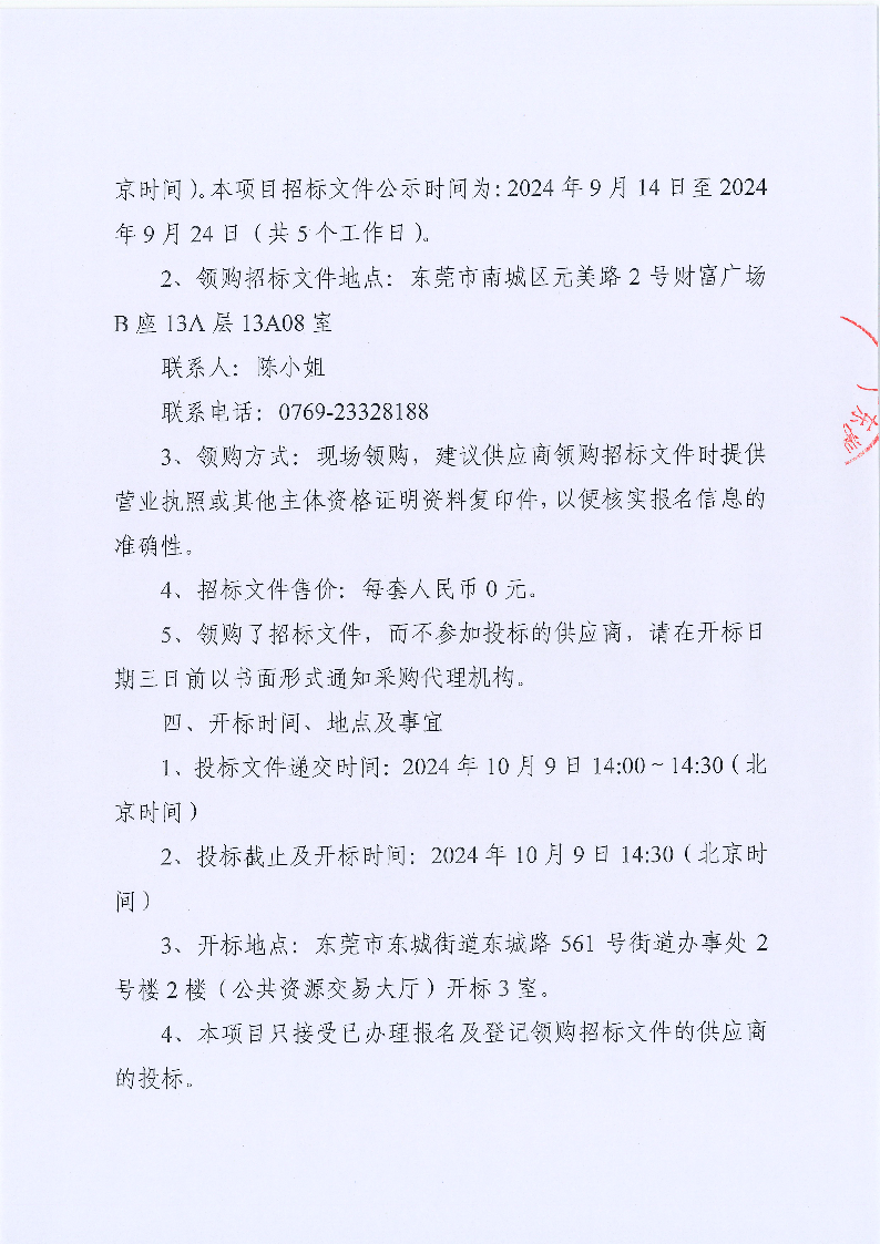 招標公告-2024年同沙林場森林質(zhì)量精準提升（竹林林分優(yōu)化）項目_頁面_4.png