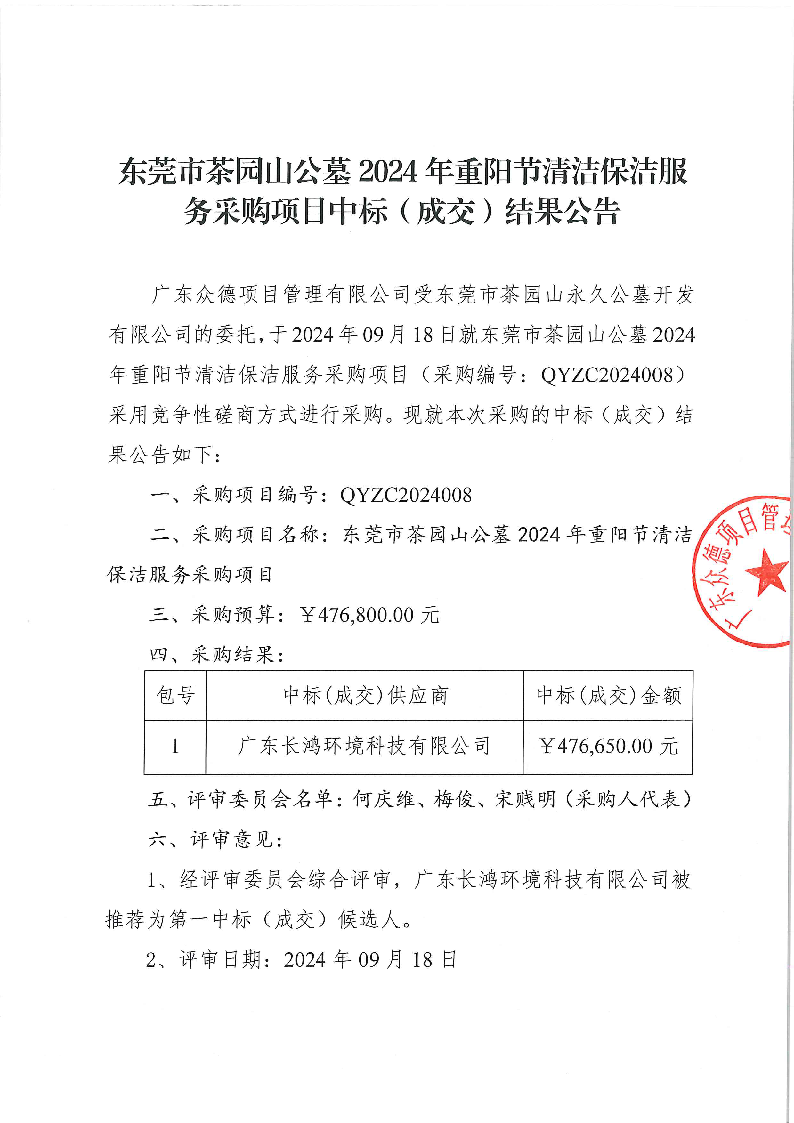 東莞市茶園山公墓2024年重陽(yáng)節(jié)清潔保潔服務(wù)采購(gòu)項(xiàng)目中標(biāo)（成交）結(jié)果公告_頁(yè)面_1.png