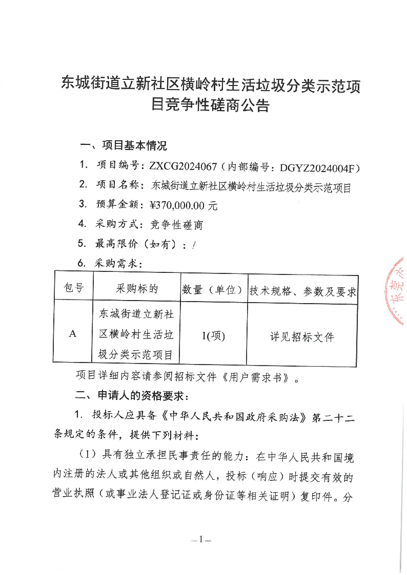 東城街道立新社區(qū)橫嶺村生活垃圾分類示范項目競爭性磋商公告_頁面_1.png