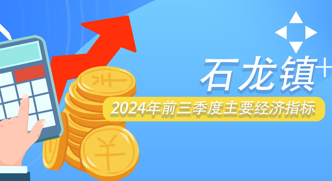 石龍鎮(zhèn)2024年前三季度主要經(jīng)濟(jì)指標(biāo)