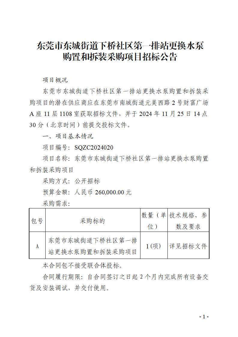 東莞市東城街道下橋社區(qū)第一排站更換水泵購置和拆裝采購項(xiàng)目招標(biāo)公告_頁面_1.png